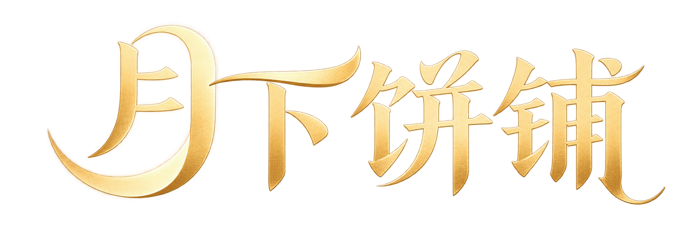 月下饼铺
