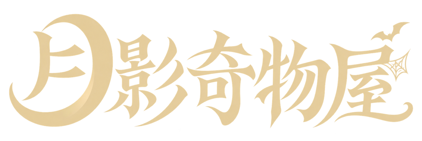 月影奇物屋