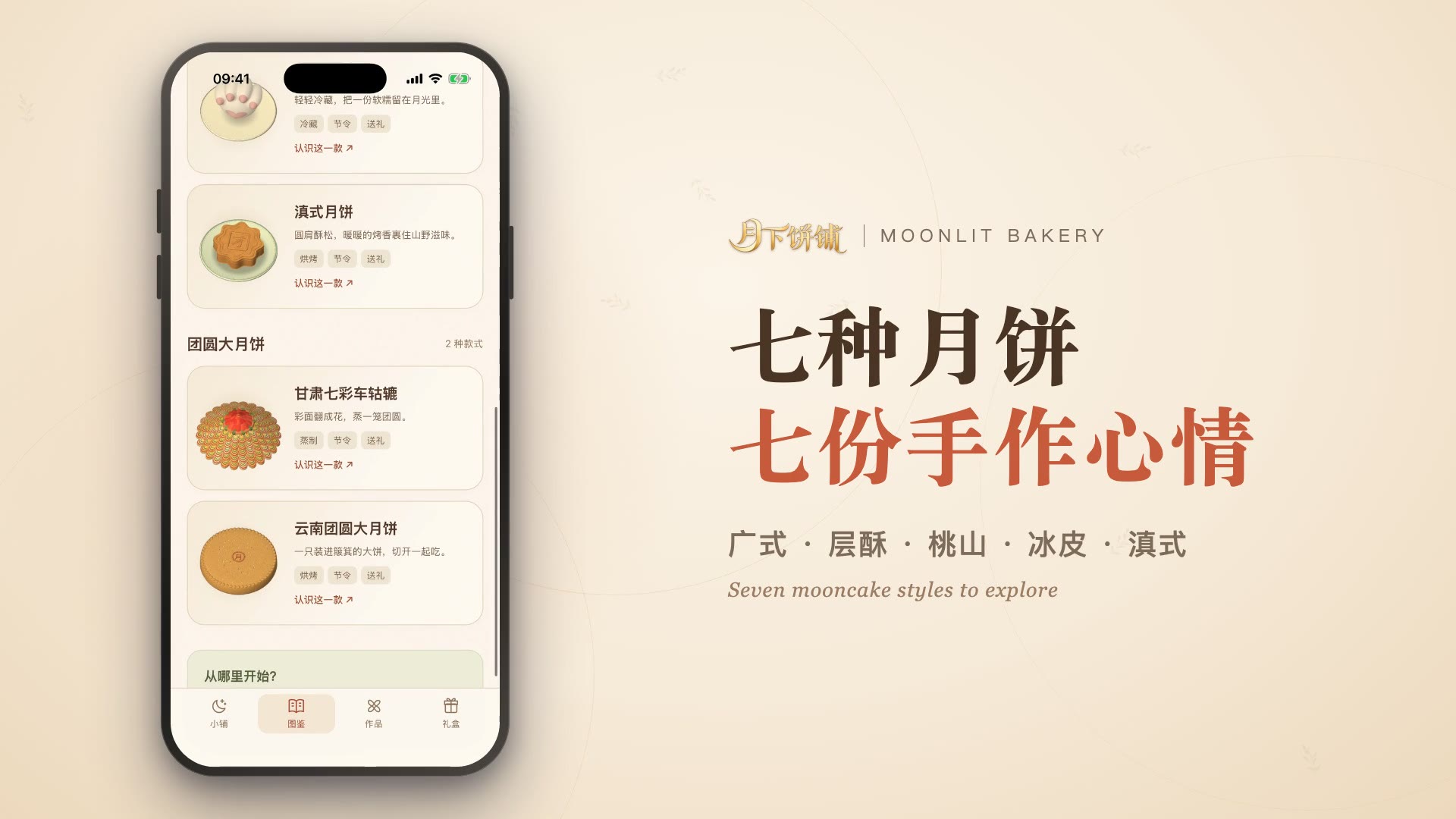 月下饼铺的月饼制作演示