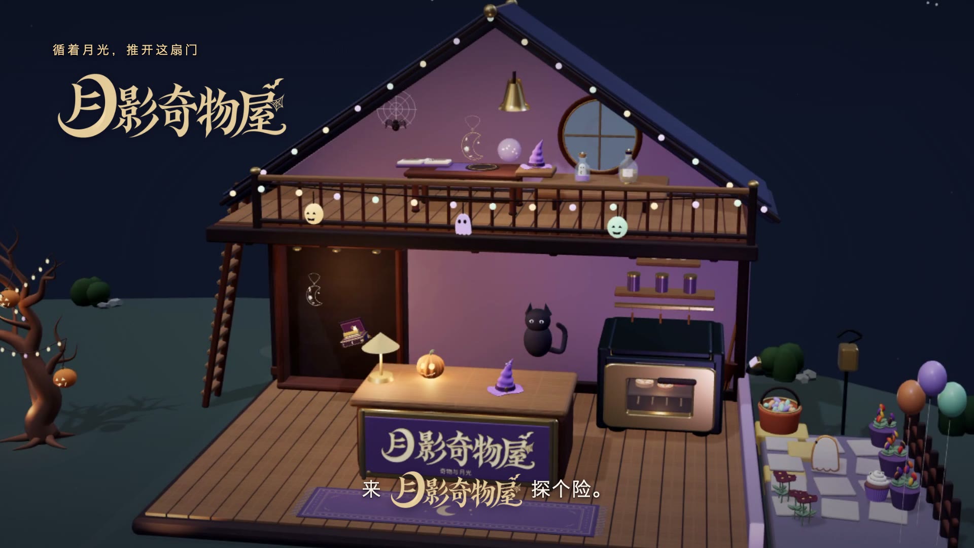 月下世界中的月影奇物屋