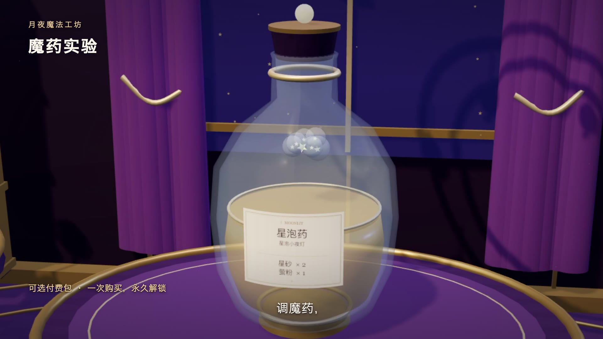 月夜魔法工坊中的魔药制作